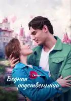  Бедная родственница смотреть онлайн сериал 1 сезон 